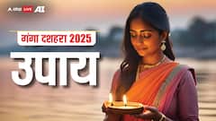 Ganga Dussehra 2025: गंगा दशहरा पर ले आएं ये शुभ चीजें, घर पर हो जाएगा बरकत का वास