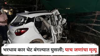 Nashik Accident : рдирд╛рд╢рд┐рдХрдордзреНрдпреЗ рднреАрд╖рдг рдЕрдкрдШрд╛рдд, рднрд░рдзрд╛рд╡ рдХрд╛рд░ рдереЗрдЯ рдмрдВрдЧрд▓реНрдпрд╛рдд рдШреБрд╕рд▓реА; рдкрд╛рдЪ рдЬрдгрд╛рдВрдЪрд╛ рдореГрддреНрдпреВ