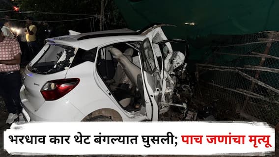 Nashik Accident : नाशिकमध्ये भीषण अपघात, भरधाव कार थेट बंगल्यात घुसली; पाच जणांचा मृत्यू
