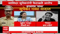 Jalindar Supekar Special Report : सुपेकरांनी सेटल्मेंटसाठी 550 कोटी मागितले? नेमकं प्रकरण काय?