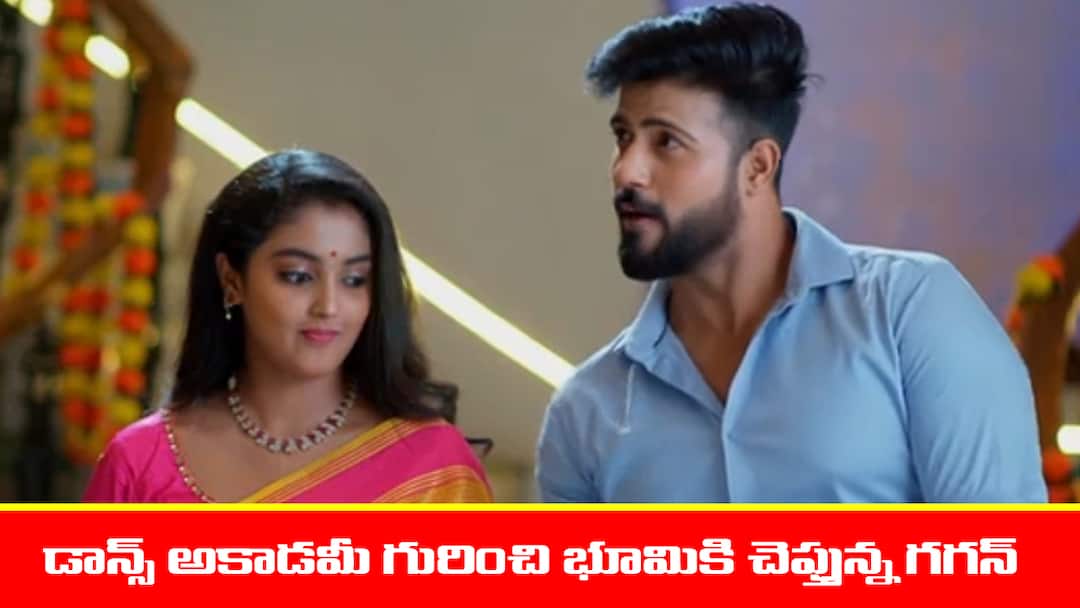 Meghasandesam serial today episode June 5th written update Meghasandesam Serial Today June 5th:  ‘మేఘసందేశం’ సీరియల్‌: డాన్స్‌ అకాడమి పెట్టిస్తానన్న గగన్‌ - హ్యాపీగా ఫీలయిన భూమి