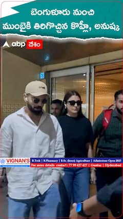 బెంగుళూరు నుంచి ముంబైకి తిరిగొచ్చిన విరాట్, అనుష్క