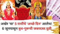 अखेर 'या' 5 राशींचे 'अच्छे दिन' आलेच! 6 जूनपासून बुध-गुरूची जबरदस्त युती, राजासारखं जीवन जगायला सज्ज व्हा..