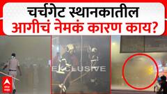 Churchgate Station Fire : चर्चगेट स्थानकात शॉर्टसर्किटमुळे आग, अग्निशमन दलाकडून आगीवर नियंत्रण