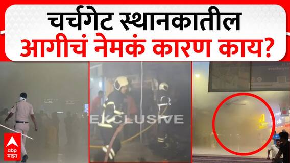 Churchgate Station Fire : चर्चगेट स्थानकात शॉर्टसर्किटमुळे आग, अग्निशमन दलाकडून आगीवर नियंत्रण