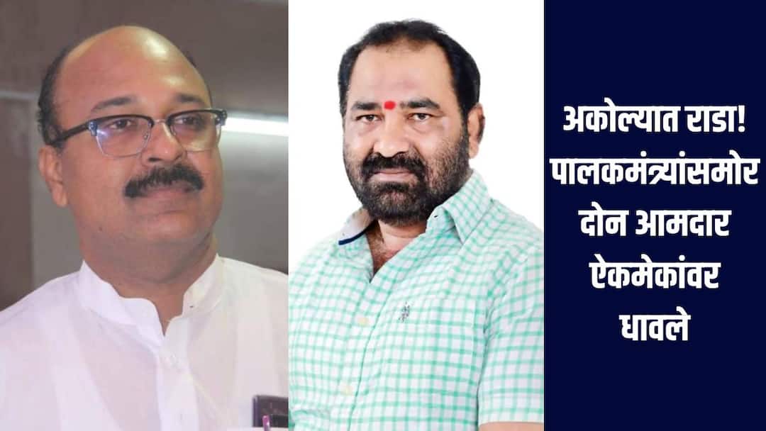 अकोला जिल्हा नियोजन समितीच्या सभेत मोठा राडा, अश्लील शिवीगाळ करत दोन आमदार ऐकमेकांवर धावले