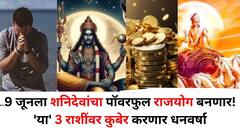 Shani Dev: 9 जूनला शनिदेवांचा पॉवरफुल राजयोग बनणार, 'या' 3 राशींवर कुबेर करणार धनवर्षा, इच्छा पूर्ण होतील