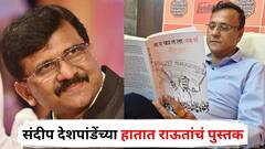 ठाकरे गट-मनसे एकत्र येण्याचा आणखी एक ठोस संकेत, संदीप देशपांडेंच्या हातात राऊतांचं पुस्तक; राजकीय वर्तुळात चर्चांना उधाण