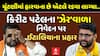 Visavadar by Poll: કિરીટ પટેલના 'ઝેર'વાળા નિવેદન પર ઈટાલિયાના પ્રહાર
