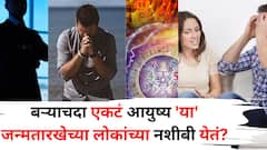 बऱ्याचदा एकटं आयुष्य जगतात 'या' जन्मतारखेचे लोक? जे आहे ते तोंडावर, पैशांनी मात्र 'राजामाणूस' असतात, अंकशास्त्रात म्हटलंय..