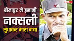 बीजापुर में डीआरजी और एसटीएफ का संयुक्त अभियान, 40 लाख का इनामी नक्सली सुधाकर मारा गया
