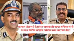 दिवाळी फराळ म्हणून कैद्यांना अमिताभ गुप्ता व जालिंदर सुपेकरांनी 1200 रूपये किलोची काजूकतली खायला घातली, मात्र कैद्यांनी ती खाल्लीच नाही; आता राजू शेट्टींकडून पोलखोल