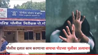 संतापजनक! पोटच्या 24 वर्षीय पोरीवर बापानं लैंगिक अत्याचार केला, अमरावती पोलीस दलात काम करणारा बाप मुलीसाठी भक्षक ठरला