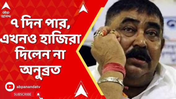 কুকথা কাণ্ডে ৭ দিন পার, এখনও হাজিরা দিলেন না অনুব্রত