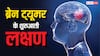 ब्रेन ट्यूमर के शुरुआती स्टेज में शरीर देने लगता है ये 6 संकेत, लक्षण दिखते ही भागें डॉक्टर के पास