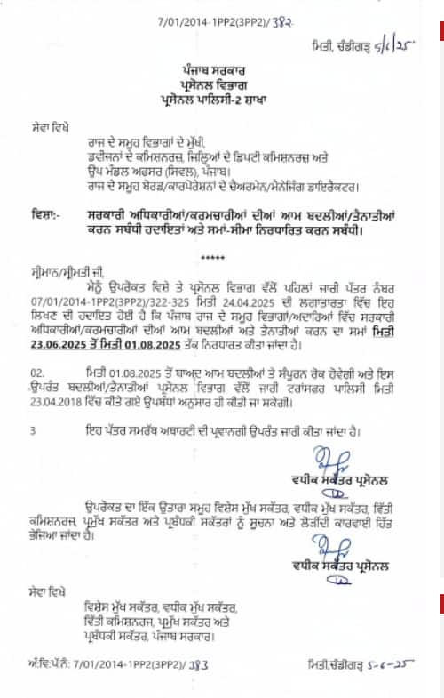 ਅਫਸਰਾਂ ਅਤੇ ਮੁਲਾਜ਼ਮਾਂ ਦੀ ਬਦਲੀ ਸਬੰਧੀ ਨਵੇਂ ਹੁਕਮ ਜਾਰੀ, ਪੰਜਾਬ ਸਰਕਾਰ ਨੇ ਕੀਤਾ ਵੱਡਾ ਐਲਾਨ