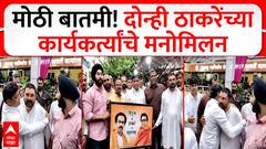 राज-उद्धव एकत्र येण्यापूर्वी सर्वात मोठी घडामोड, दोन्ही ठाकरेंच्या कार्यकर्त्यांचे मनोमिलन
