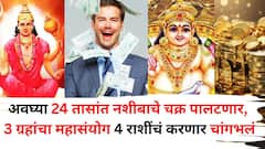 अवघ्या 24 तासांत नशीबाचे चक्र पालटणार, तब्बल 3 ग्रहांचा महासंयोग 'या' 4 राशींचं करणार चांगभलं, त्रिग्रही योग तुमचं स्वप्न पूर्ण करणार