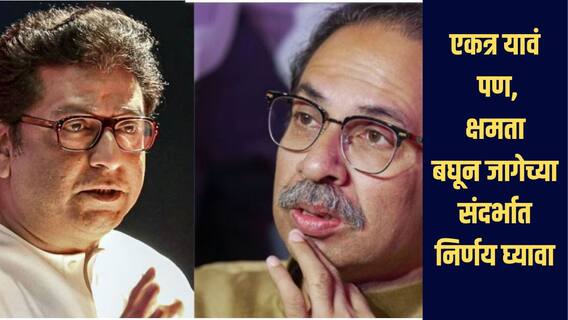 ठाकरे बंधू एकत्र आले तर आनंद, पण क्षमता बघून जागा घेण्याच्या संदर्भात निर्णय घ्यावा, नेमकं काय म्हणाले भास्कर जाधव?