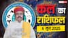 Kal Ka Rashifal: वृश्चिक वालों जमीन विवाद में रहेंगे परेशान, मीन न करें नया निवेश जानें 6 जून 2025 का राशिफल