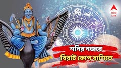 Shani Astrology: āĻāϰāĻ āĻŦāĻžā§āĻŦā§ āĻŦāĻŋāϰāĻžāĻ, āĻĢāϤā§āϰ āĻšā§ā§ āĻĒāĻĨā§ āĻŦāϏāĻžāϰ āĻĻāĻļāĻž, ā§Š āϰāĻžāĻļāĻŋāϰ āĻāύā§āϝ āĻŦāĻŋāĻĒāĻā§āĻāύāĻ āϏāĻŽā§ āĻāϏāύā§āύ!