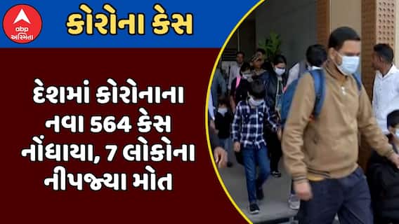 India Corona Cases : દેશમાં કોરોનાના નવા 564 કેસ નોંધાયા, 7 લોકોના નીપજ્યા મોત