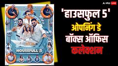 'हाउसफुल 5' ओपनिंग डे पर कितना कमा रही? यहां जानें हर घंटे का हिसाब-किताब