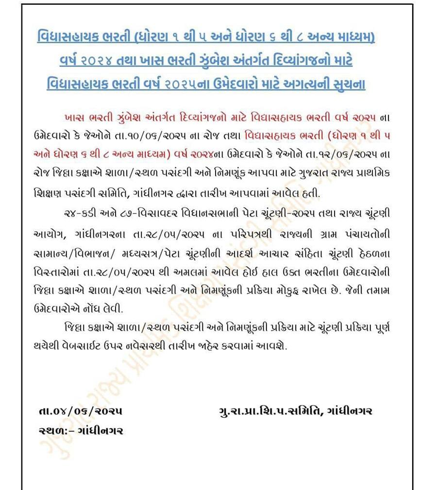 ચૂંટણી આચારસંહિતાના કારણે વિદ્યા સહાયકોની ભરતી અટકી, ગુજરાત રાજ્ય પ્રાથમિક શિક્ષક પસંદગી સમિતિની જાહેરાત
