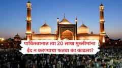 मुस्लीम देश असूनही पाकिस्तानात 'त्या' मुस्लिमांना ईद साजरी न करण्याचा फतवा; तब्बल पाच लाख दंडाची धमकी, शपथपत्रही लिहून घेतलं!