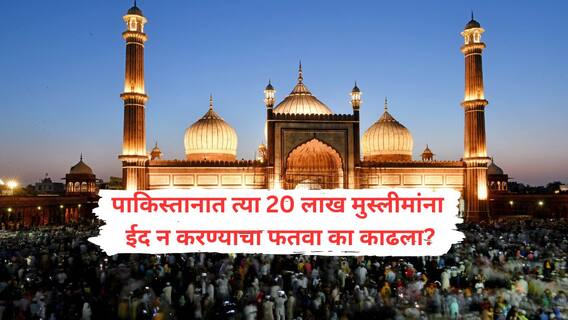 Ahmadiyya Muslims : मुस्लीम देश असूनही पाकिस्तानात 'त्या' मुस्लिमांना ईद साजरी न करण्याचा फतवा; तब्बल पाच लाख दंडाची धमकी, शपथपत्रही लिहून घेतलं!