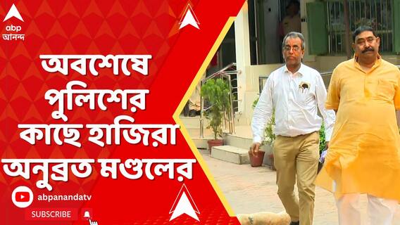 বোলপুরের আইসিকে কদর্য ভাষায় আক্রমণ, অবশেষে পুলিশের কাছে হাজিরা অনুব্রত মণ্ডলের