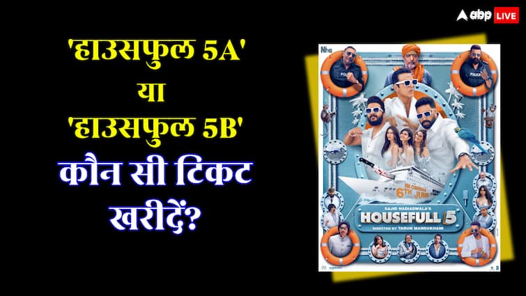  'हाउसफुल 5A' या 'हाउसफुल 5B'? किसकी टिकट खरीदें दर्शक? दूर करें पूरा कन्फ्यूजन