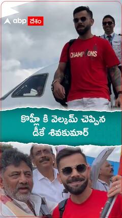 కొహ్లీకి వెల్కమ్ చెప్పిన డీకే శివకుమార్