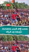 బెంగుళూరు ఎయిర్ పోర్ట్ బయట ఆర్సీబీ ఎర్ర సముద్రం