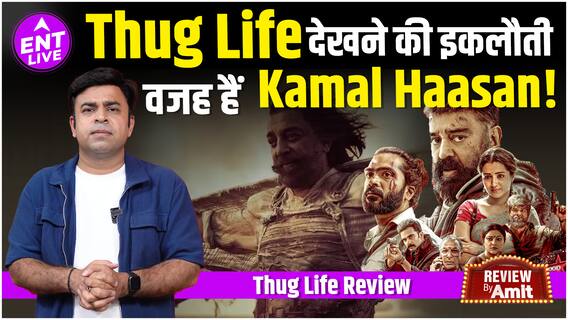Thug Life Review: Kamal Haasan-Mani Ratnam की जोड़ी के होने के बाद भी कमजोर कहानी