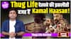 Thug Life Review: Kamal Haasan-Mani Ratnam की जोड़ी के होने के बाद भी कमजोर कहानी
