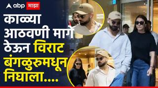 Virat Kohli : काळ्या आठवणी मागे ठेऊन विराट कोहली-अनुष्का शर्मा बंगळुरुमधून निघाले, एअरपोर्टवर स्पॉट झाले, नेमके कुठे गेले?