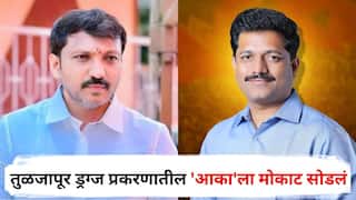 Tuljapur Drugs Case : तुळजापूर ड्रग्ज प्रकरणातील 'आका'ला मोकाट सोडलं, पोलिसांकडून आरोपींना अभय; ओमराजे अन् कैलास पाटलांचा सनसनाटी आरोप