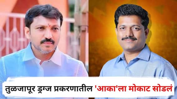 Tuljapur Drugs Case : तुळजापूर ड्रग्ज प्रकरणातील 'आका'ला मोकाट सोडलं, पोलिसांकडून आरोपींना अभय; ओमराजे अन् कैलास पाटलांचा सनसनाटी आरोप