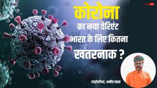 Covid-19: कोरोना के नए वेरिएंट का भारत पर क्या होगा असर ? ज्योतिष ने कह दी ये बड़ी बात