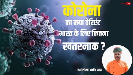 Covid-19: कोरोना के नए वेरिएंट का भारत पर क्या होगा असर ? ज्योतिष ने कह दी ये बड़ी बात