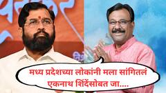 शिंदेसाहेब मला म्हणाले, भिऊ नको मी तुझ्या पाठीशी; काँग्रेसचे माजी गृहराज्यमंत्री शिंदेंच्या शिवसेनेत, अक्कलकोटमध्ये पक्षप्रवेश