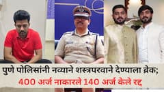 पुणे पोलिसांकडून नव्याने शस्त्रपरवाने देण्याला ब्रेक; आयुक्तांनी 400 अर्ज नाकारले तर 140 अर्ज केले रद्द, हगवणे प्रकरणानंतर माहिती समोर