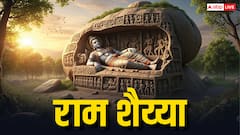 इस चट्टान पर है श्रीराम की शैय्या! क्या है भगवान राम के विश्राम चिन्ह की चमत्कारी कहानी? जानें इसके बारे में