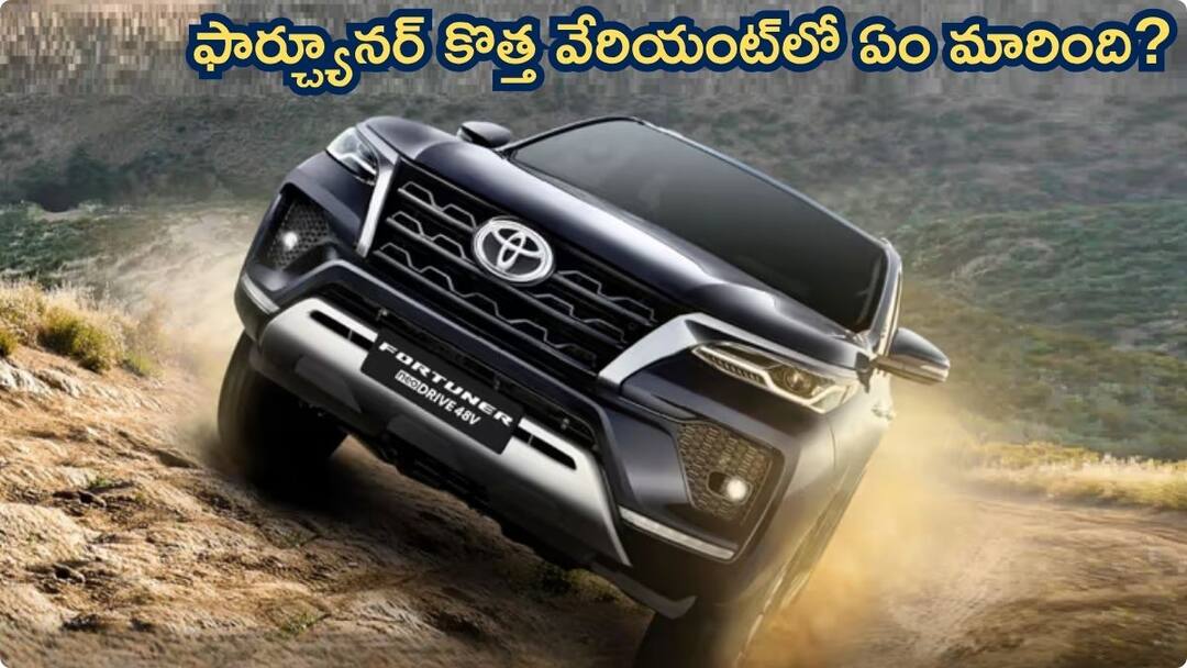 Is it wise to buy the new Fortuner variant What are the differences between the Fortuner Mild Hybrid vs Fortuner Standard Fortuner Mild Hybrid: ఫార్చ్యూనర్‌ కొత్త వేరియంట్‌ కొనడం మంచిదేనా?, పాత-కొత్త మోడళ్ల మధ్య తేడాలేంటి?