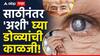 Eye Care : साठीनंतर 'अशी' घ्या डोळ्यांची काळजी; नियमित करा मोतीबिंदू तपासणी, वाचा तज्ज्ञांचा सल्ला