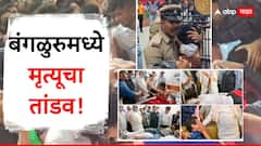 बंगळुरुमध्ये मृत्यूचा तांडव! 35 हजारांची क्षमता, पण 3 लाखांच्या गर्दीचा लोंढा अन्...  एअरपोर्ट ते चिन्नास्वामी स्टेडियम नेमकं काय घडलं? A टू Z