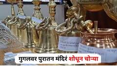 गुगलवर पुरातन मंदिरं शोधून चोऱ्या, उच्च शिक्षित टोळीचा नाशिक पोलिसांकडून पर्दाफाश; 1238 ग्रॅम चांदी, 66 किलोच्या तांबे-पितळाच्या मूर्ती जप्त