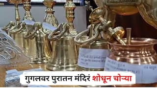 Nashik Crime : गुगलवर पुरातन मंदिरं शोधून चोऱ्या, उच्च शिक्षित टोळीचा नाशिक पोलिसांकडून पर्दाफाश; 1238 ग्रॅम चांदी, 66 किलोच्या तांबे-पितळाच्या मूर्ती जप्त