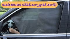 కారుకు సన్‌షేడ్‌ ఉన్నందుకు ట్రాఫిక్‌ చలాన్‌ - కంపెనీ ఇచ్చిన సన్‌షేడ్‌ కూడా చట్టవిరుద్ధమా?
